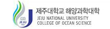 제주대학교 해양과학대학