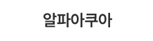 알파아쿠아