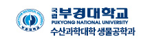 부경대학교 수산과학대학 생물공학과