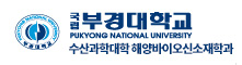 부경대학교 수산과학대학 해양바이오신소재학과