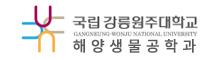 강릉원주대학교 해양생물공학과